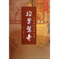 中國古典文學名著：拍案驚奇