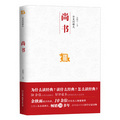 中國歷代經典寶庫：華夏的曙光‧尚書 （台灣人從小讀到大，暢銷30年，50餘位台灣名家解讀，好評最多的傳統文化大眾讀本）