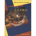 21世紀中國語言文學系列教材：藝術學概論