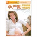 孕產期營養保健全程指導