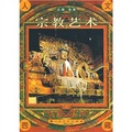 人文西藏：宗教藝術