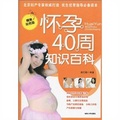 懷孕40周知識百科（精美雙色版）