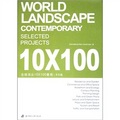 全球頂尖10×100景觀（中文版）（附光盤1張）