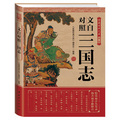 家藏經典文庫（第1輯）：文白對照三國志 （展現三國百年風雲，勾勒亂世風雲人物！） - 點擊圖像關閉