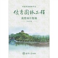 中國風景園林學會優秀園林工程獲獎項目集錦（2009年卷）