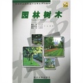 高等職業教育園林類專業系列教材：園林樹木