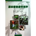 高等職業教育園林類專業系列教材：園林植物遺傳育種（第2版）
