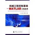 機械工程控制基礎：MATLAB工程應用