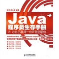 Java程序員生存手冊：為自己贏得一份IT名企職位
