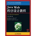 21世紀高等學校計算機規劃教材：Java Web 程序設計教程