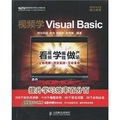 國家信息技術緊缺人才培養工程系列叢書：視頻學Visual Basic（附贈DVD光盤1張）