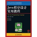 21世紀高等學校計算機規劃教材：Java程序設計實用教程