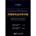 Goodman & G1lman藥理學和治療學手冊（中文翻譯版）