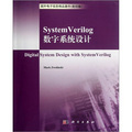 System Verilog數字系統設計（影印版）