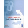 中國人類發展報告2005：追求公平的人類發展