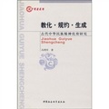 教化‧規約‧生成：古代中華民族精神化育研究