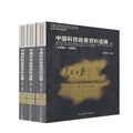 中國科技政策資料選輯（套裝共3冊）