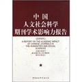 中國人文社會科學期刊學術影響力報告（2009版）