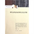 台灣碩士博士歷史學術文庫：明代女性復仇故事的文化史考察