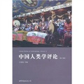 中國人類學評論（第17輯） - 點擊圖像關閉