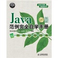 軟件工程師入門：Java範例完全自學手冊（附DVD光盤1張）