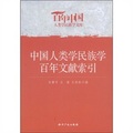 中國人類學民族學百年文獻索引