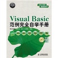 軟件工程師入門：Visual Basic範例完全自學手冊（附DVD光盤1張）