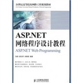 21世紀高等院校網絡工程規劃教材：ASP.NET網絡程序設計教程