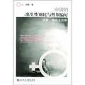 中國的出生性別比與性別偏好：現象、原因及後果