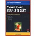 21世紀高等學校計算機規劃教材‧精品系列：Visual Basic程序設計教程