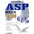 軟件工程師入門：ASP網絡開發實例自學手冊（附CD光盤1張）