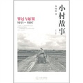 小村故事：罪過與懲罰1931-1997（修訂版）