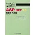 精通ASP.NET 3.5典型模塊開發