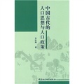 中國古代的人口思想與人口政策
