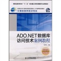 ADO.NET數據庫訪問技術案例教程（附光盤）