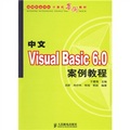 高等職業學校計算機案例教材：中文Visual Basic6.0案例教程