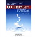 計算機課程試題彙編系列叢書：C++程序設計試題彙編