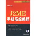 J2ME手機高級編程