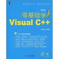 零基礎學編程：零基礎學Visual C++（第2版）（附贈CD-ROM光盤1張）