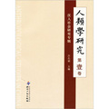 人類學研究（第1卷）：漢人社會研究專輯