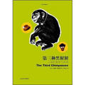 第三種黑猩猩：人類的身世與未來