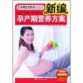 新編孕產期營養方案