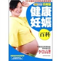 圖解版健康妊娠百科