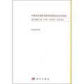 中國科協學科發展研究系列報告：學科發展報告綜合卷（2011-2012）