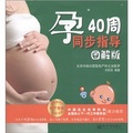孕40周同步指導（圖解版）