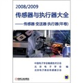 2008/2009傳感器與執行器大全：傳感器‧變送器‧執行器（年卷）