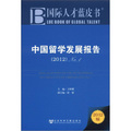 國際人才藍皮書：中國留學發展報告（2012）（No.1）