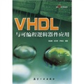 面向21世紀精品教材：VHDL與可編程邏輯器件應用