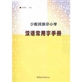 少數民族中小學漢語常用字手冊