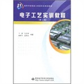 高等學校信息工程類專業規劃教材：電子工藝實訓教程（第2版）